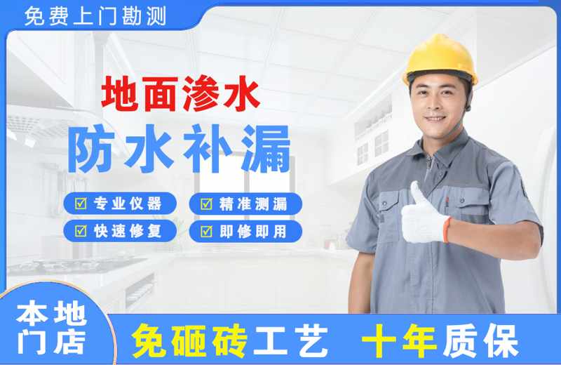 淮上地面渗水维修