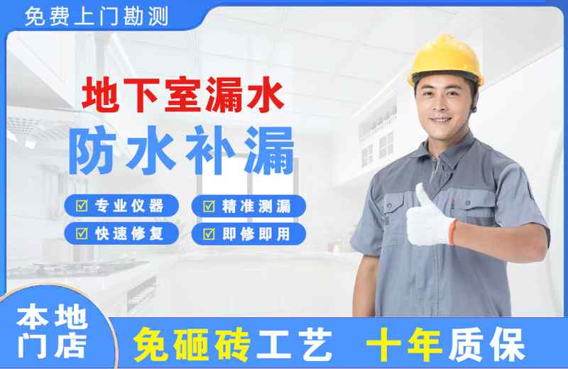 淮上地下室漏水维修